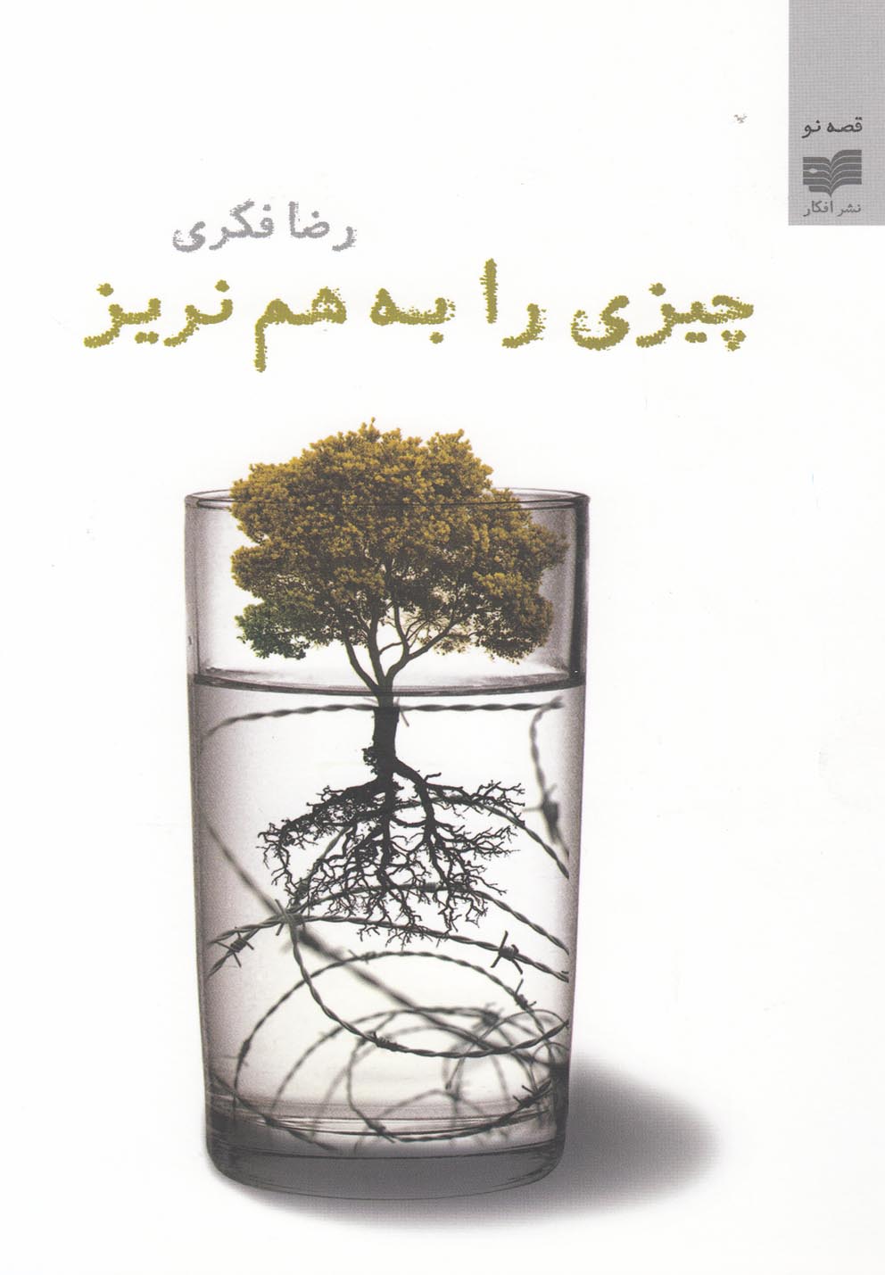 پایانه - چیزی را به هم نریز