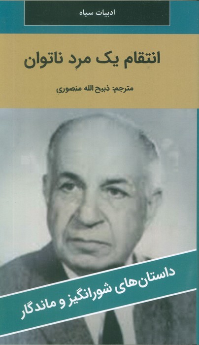 پایانه - انتقام یک مرد ناتوان