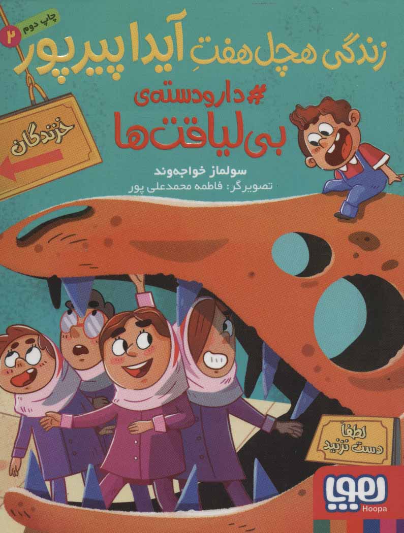 پایانه - زندگی هچل هفت آیدا پیرپور 2