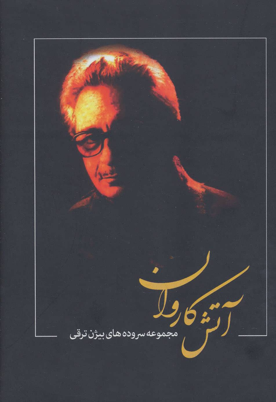 پایانه - آتش کاروان