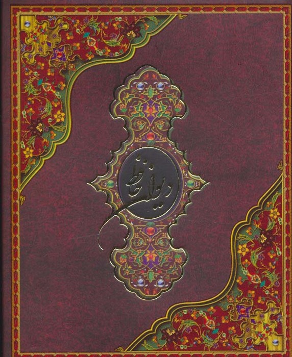 پایانه - دیوان حافظ (با جعبه)