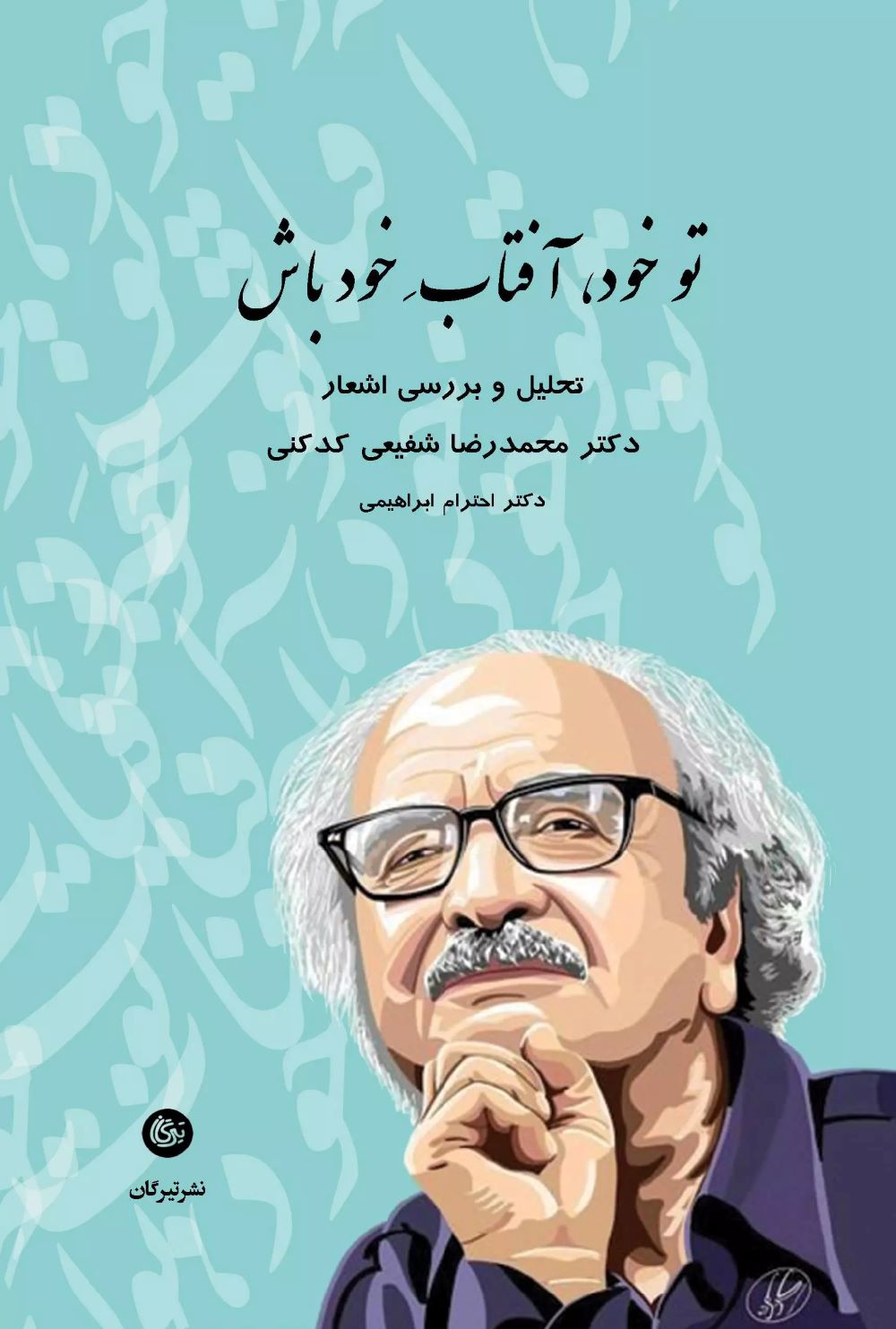 پایانه - تو خود، آفتاب خود باش