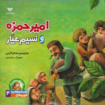 پایانه - امیرحمزه و نسیم عیار