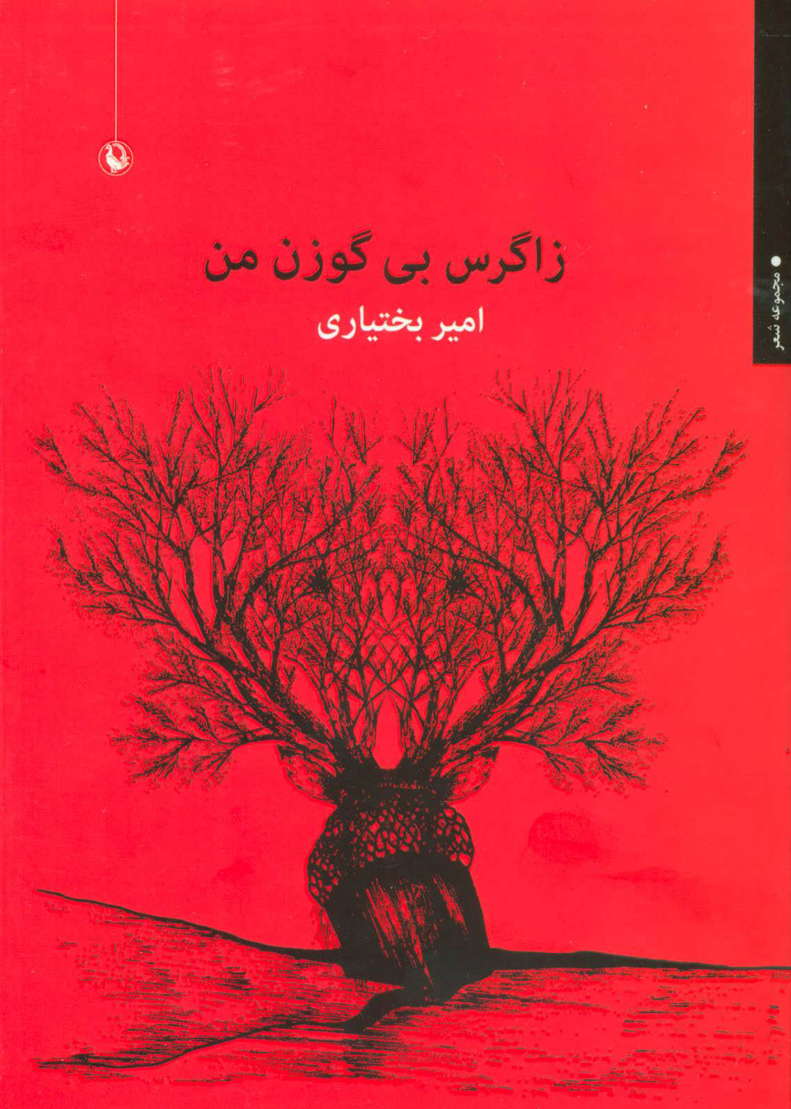 پایانه - زاگرس بی گوزن من