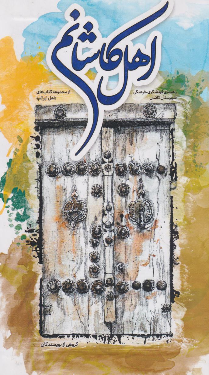 پایانه - اهل کاشانم