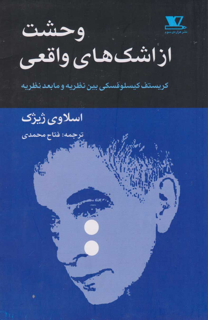 پایانه - وحشت از اشک های واقعی