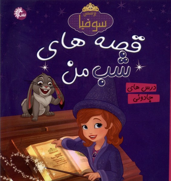 پایانه - قصه های  شب  من