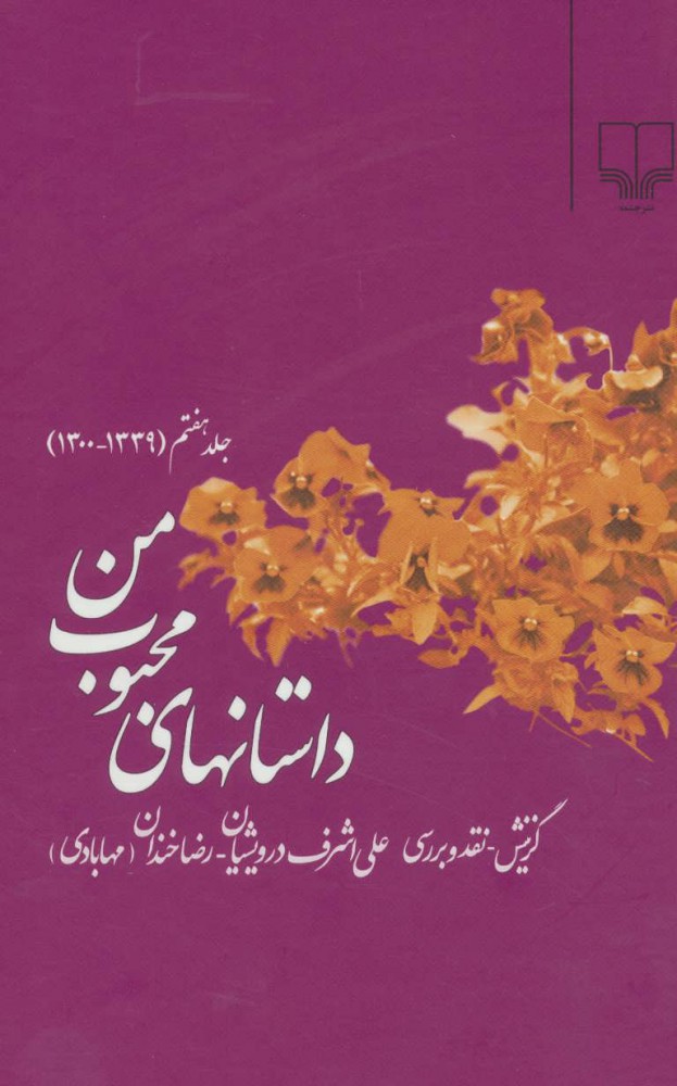 پایانه - داستانهای محبوب من 7