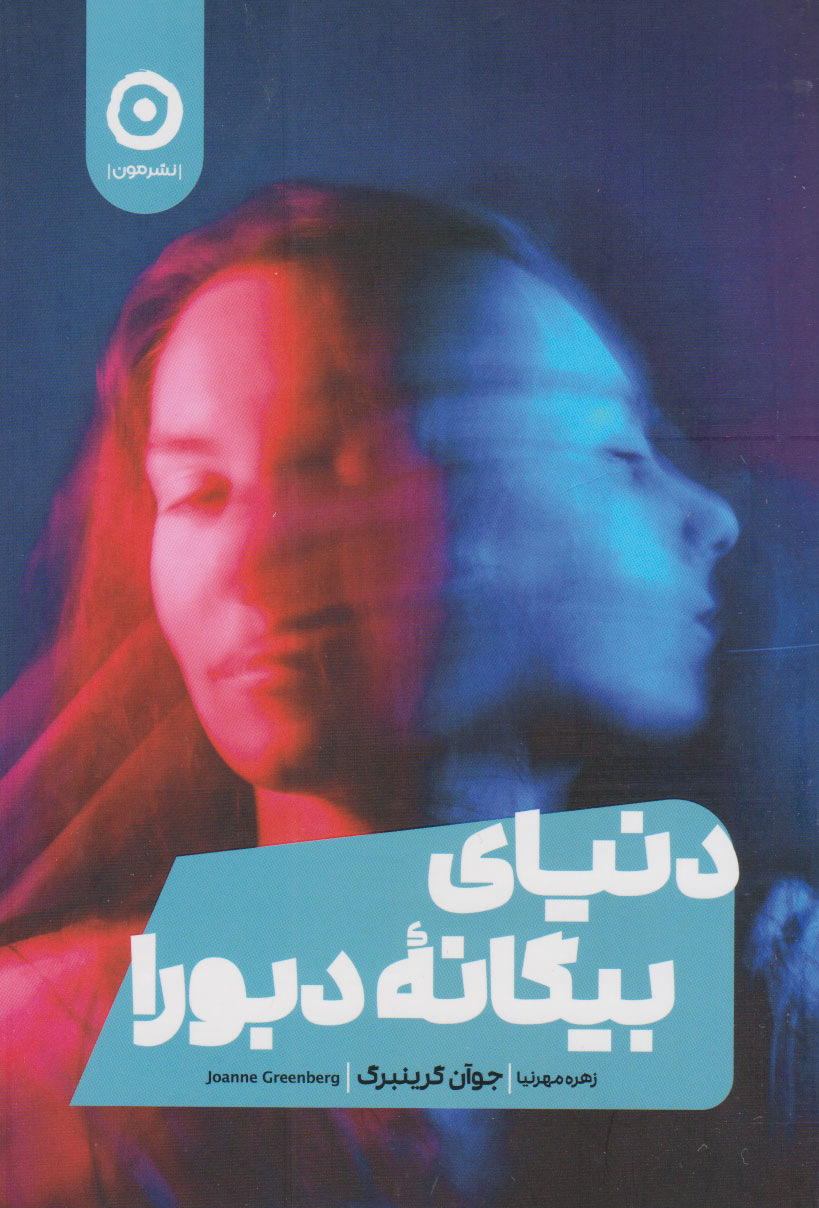 پایانه - دنیای بیگانه دبورا