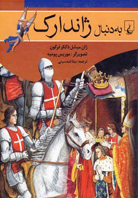 پایانه - به دنبال ژاندارک