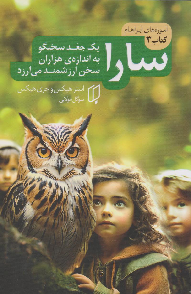 پایانه - سارا (یک جغد سخنگو به اندازه ی هزاران سخن ارزشمند می ارزد)