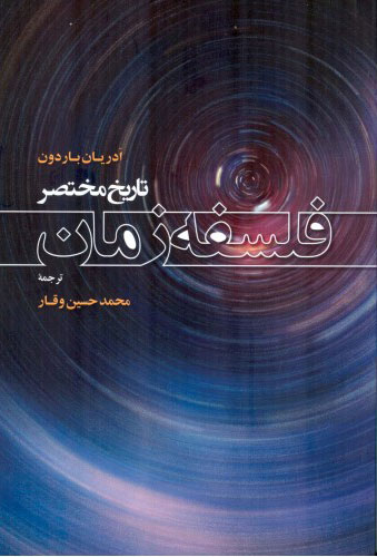 پایانه - تاریخ مختصر فلسفه زمان