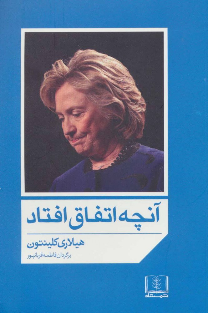 پایانه - آنچه اتفاق افتاد