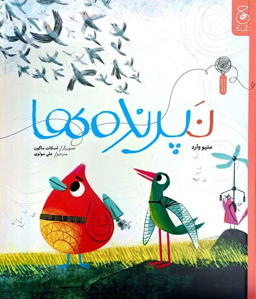 پایانه - نپرنده ها