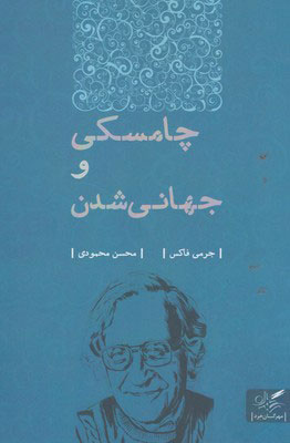 پایانه - چامسکی و جهانی شدن