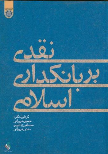 پایانه - نقدی بر بانکداری اسلامی