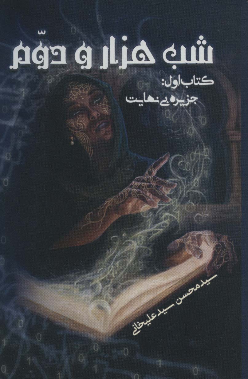 پایانه - شب هزار و دوم 1