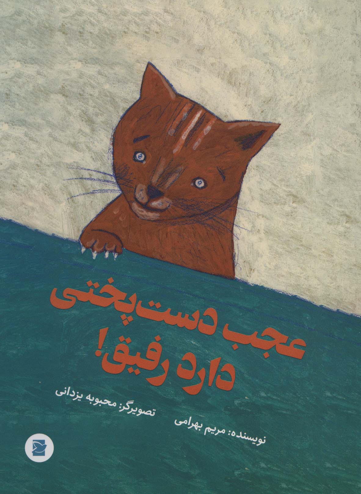 پایانه - عجب دست پختی دارد رفیق!