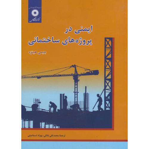 پایانه - ایمنی در پروژه های ساختمانی