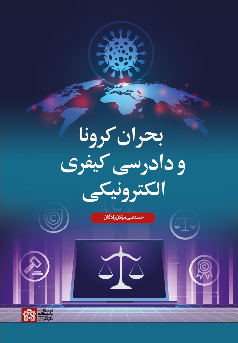 پایانه - بحران کرونا و دادرسی کیفری الکترونیکی