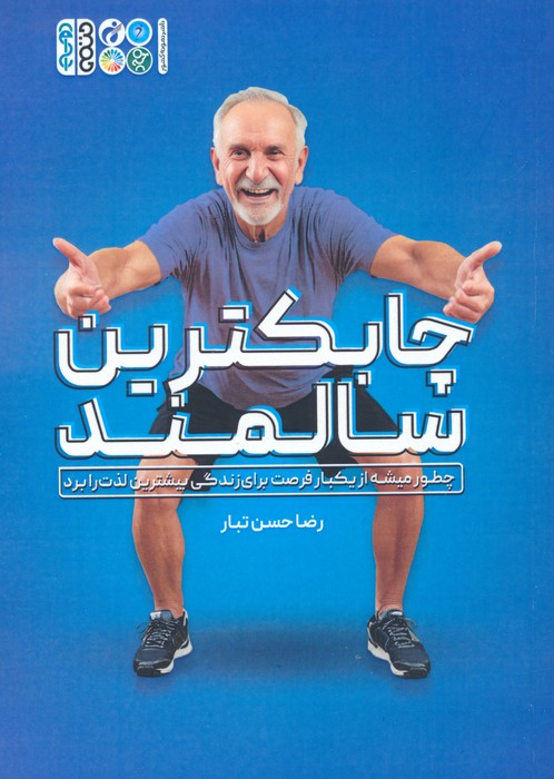 پایانه - چابکترین سالمند