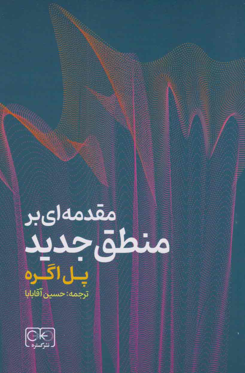 پایانه - مقدمه ای بر منطق جدید