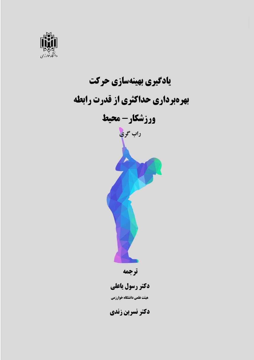 پایانه - یادگیری بهینه سازی حرکت بهره برداری حداکثری از قدرت رابطه ورزشکار - محیط