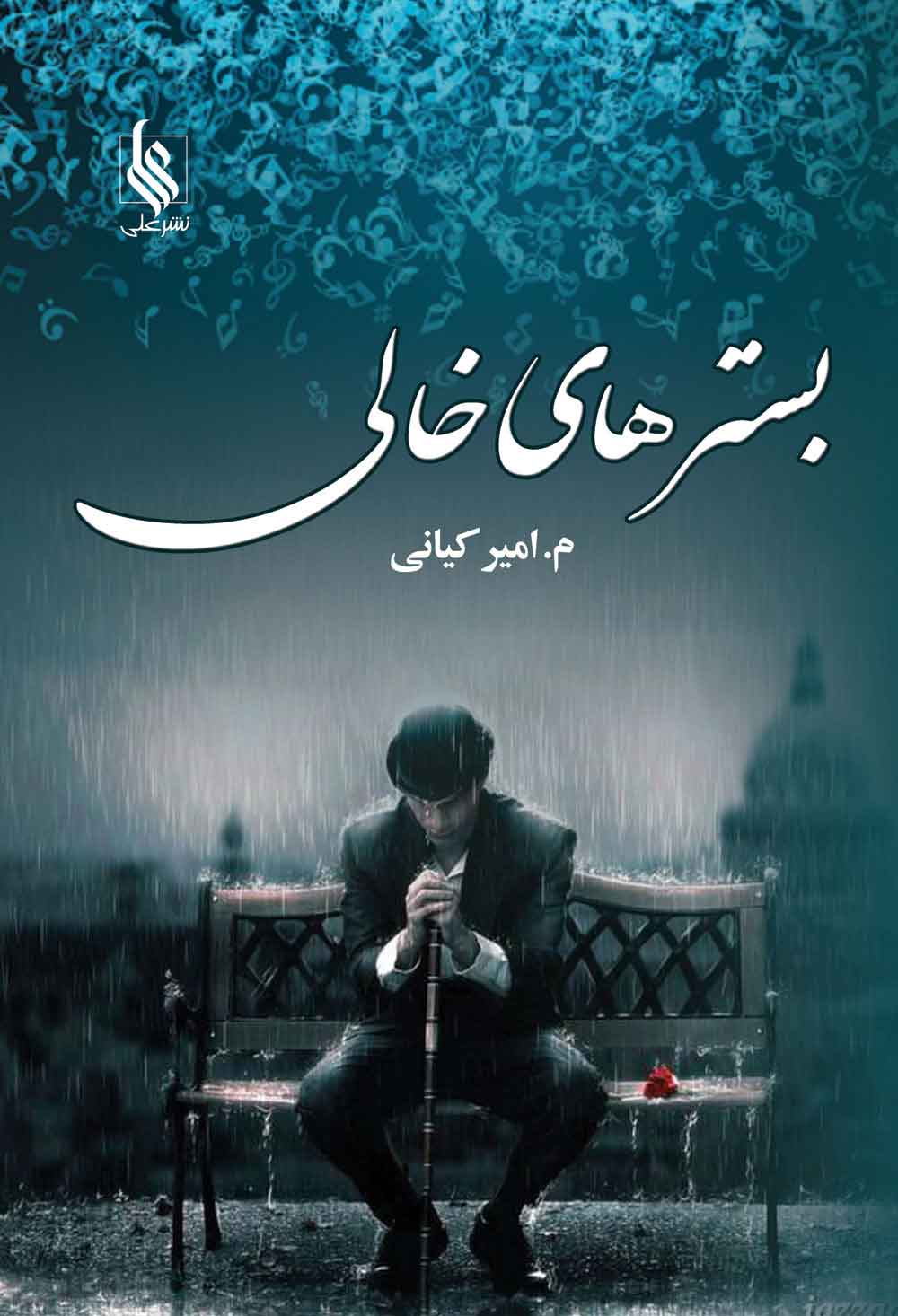 پایانه - بسترهای خالی