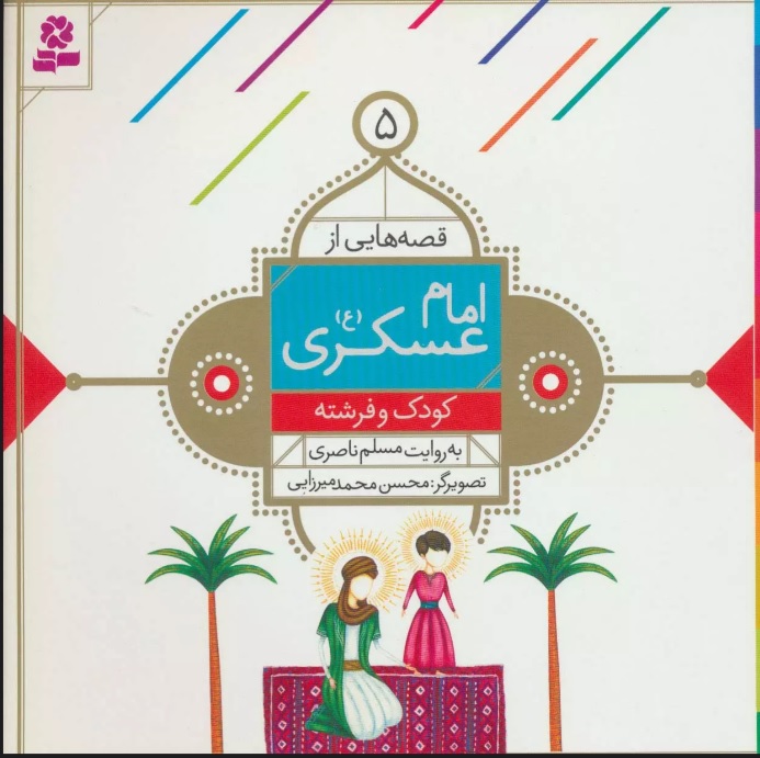 پایانه - قصه هایی از امام عسکری (ع) 5