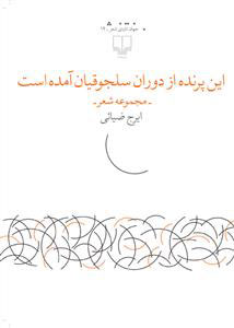 پایانه - این پرنده از دوران سلجوقیان آمده است
