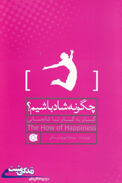 پایانه - چگونه شاد باشیم