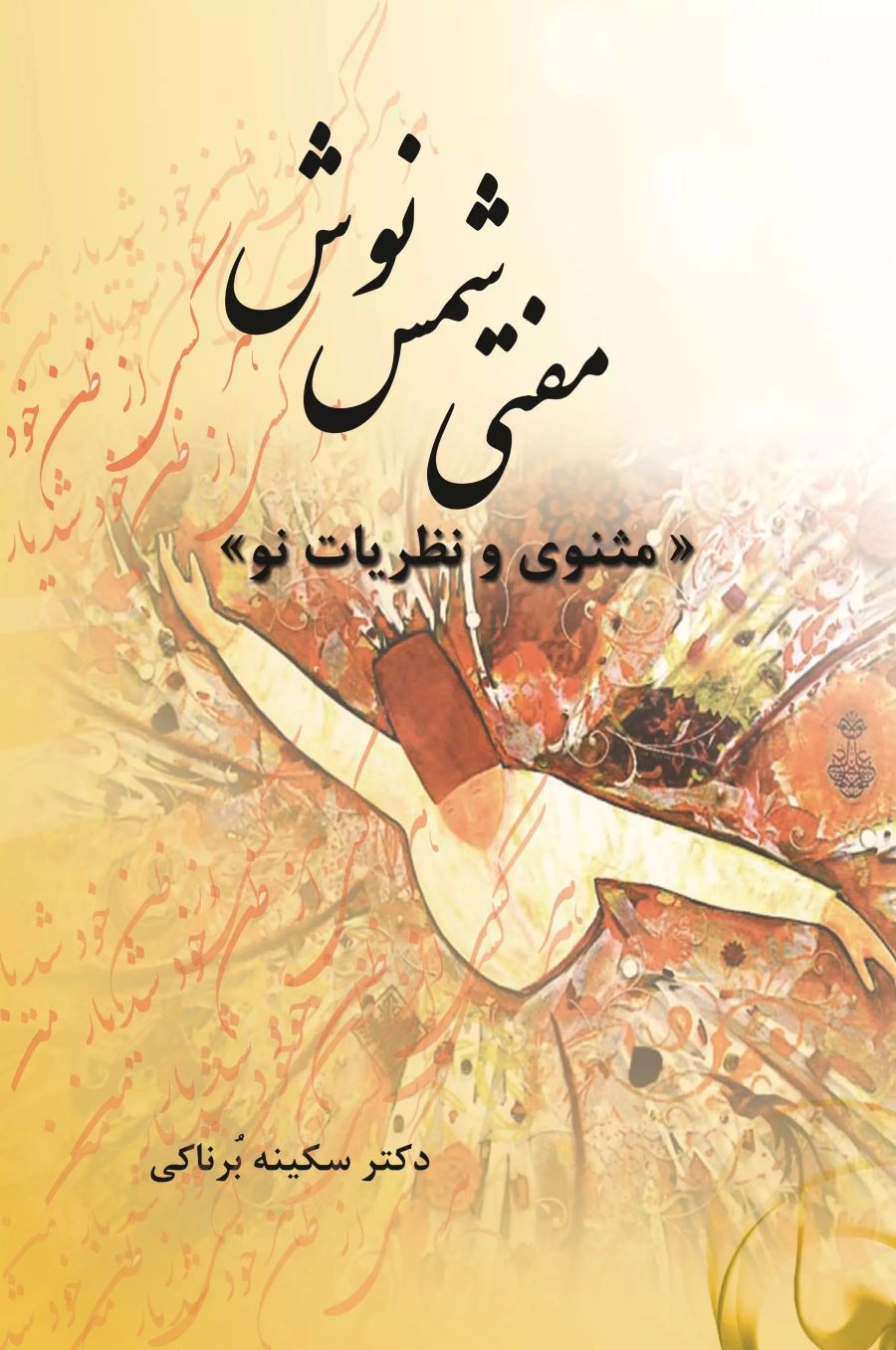 پایانه - مفتی شمس نوش‫