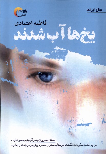 پایانه - یخ ها آب شدند