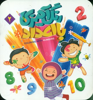 پایانه - رنگ آمیزی با اعداد 2