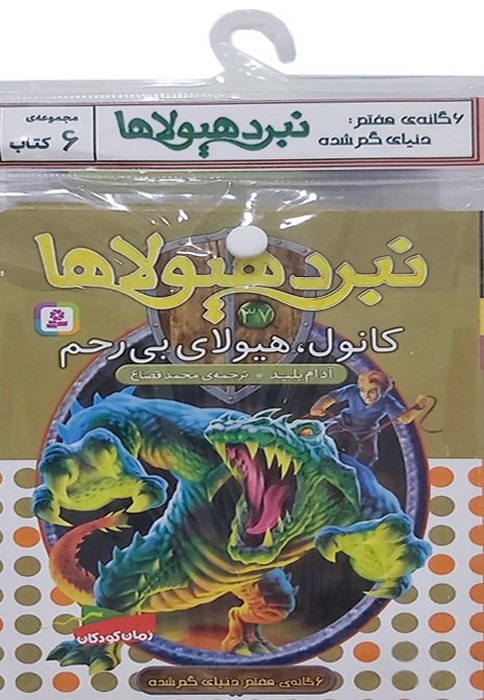 پایانه - آویز دار نبرد هیولاها (6 گانه هفتم: دنیای گم شده)