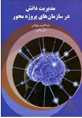 پایانه - مدیریت دانش در سازمان های پروژه محور