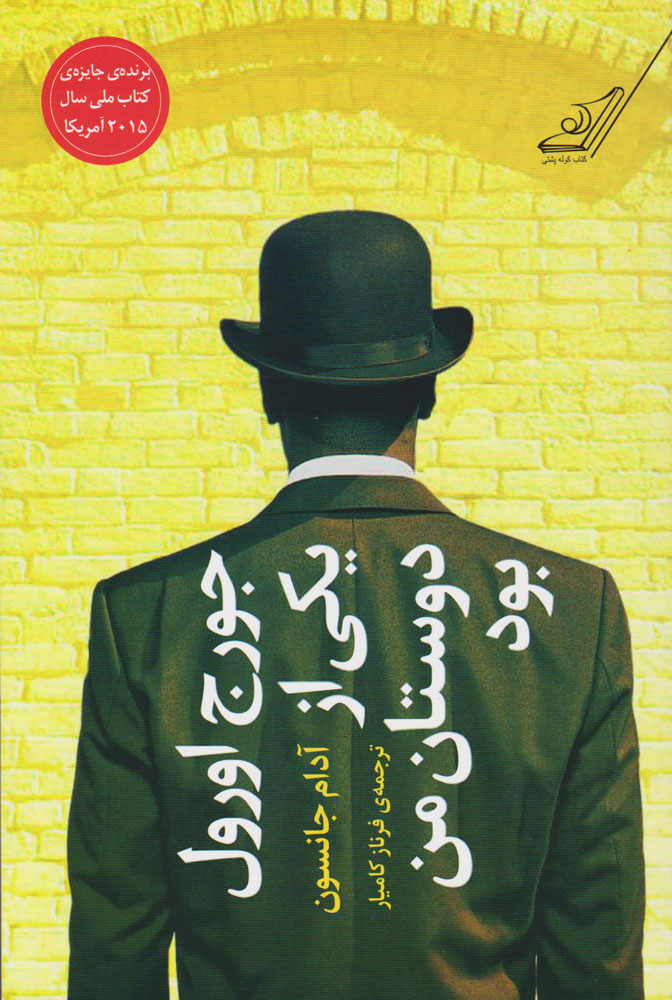 پایانه - جورج اورول یکی از دوستان من بود