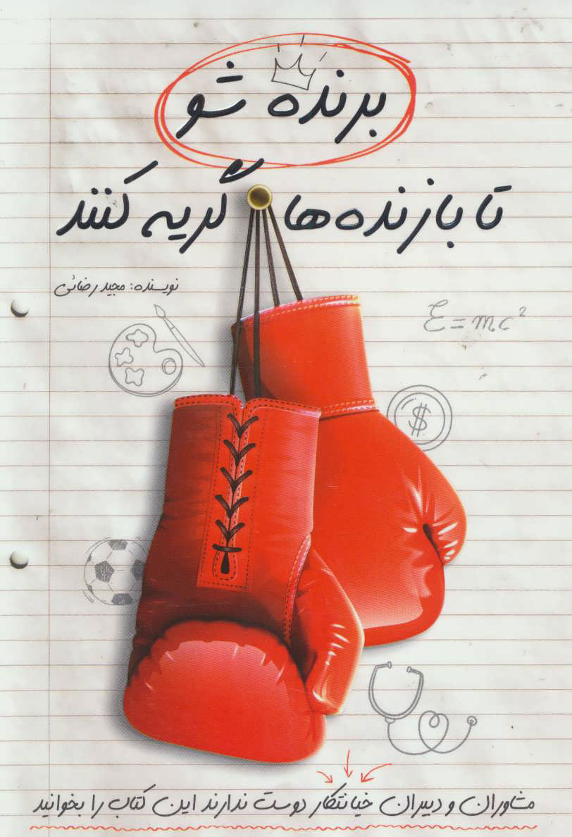 پایانه - برنده شو تا بازنده ها گریه کنند