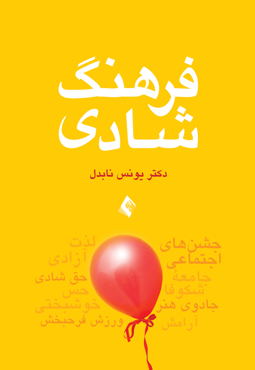 پایانه - فرهنگ شادی