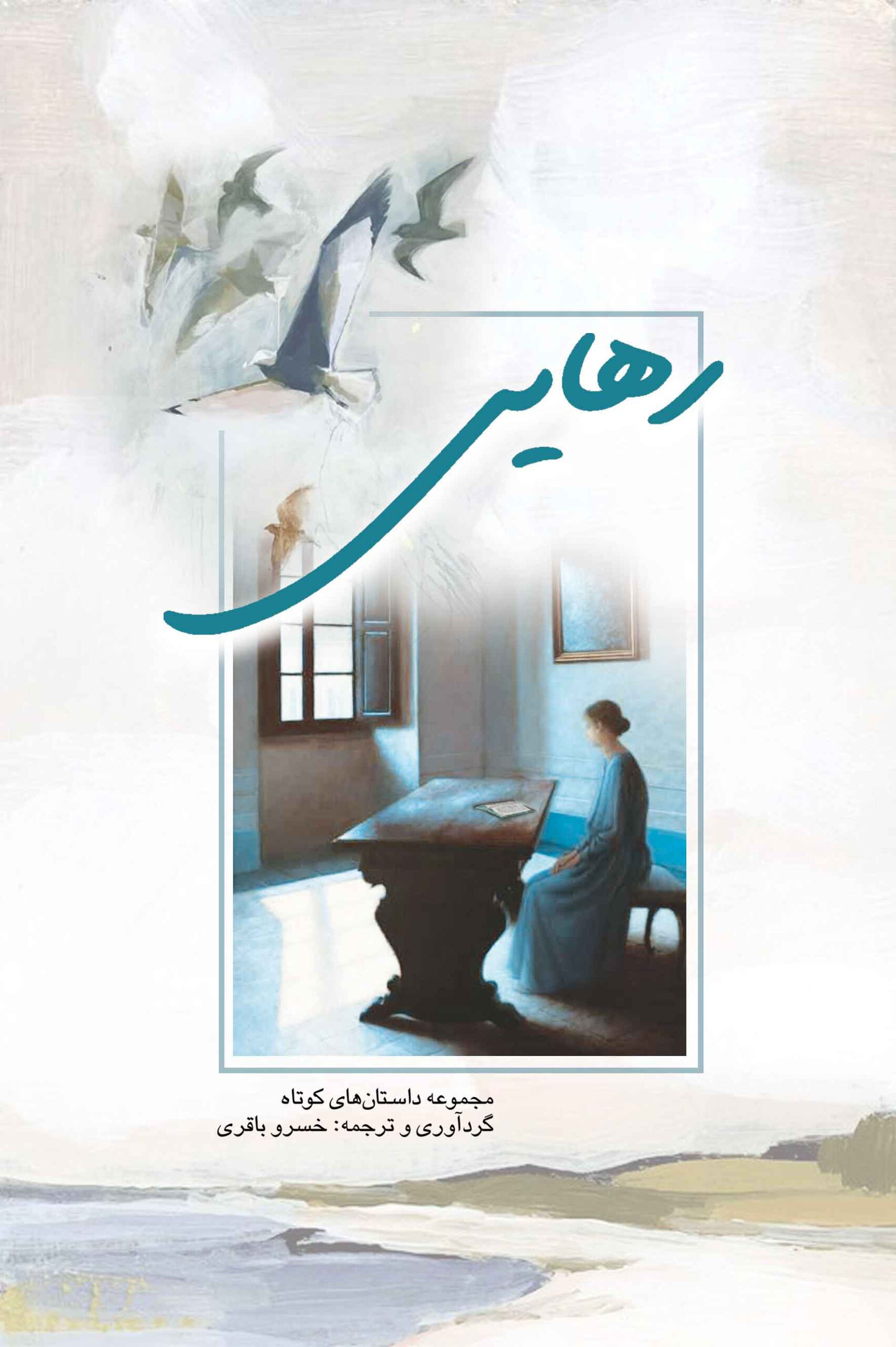 پایانه - رهایی