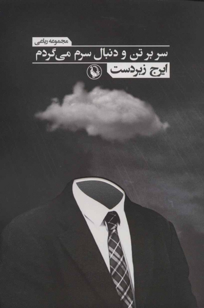 پایانه - سر بر تن و دنبال سرم می گردم