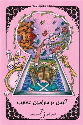 پایانه - آلیس در سرزمین عجایب