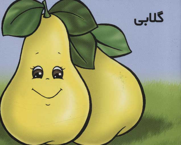 پایانه - گلابی