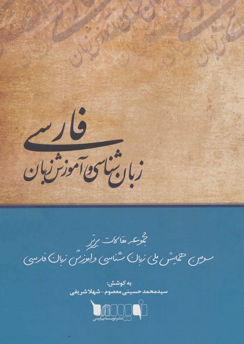 پایانه - زبان شناسی و آموزش زبان فارسی