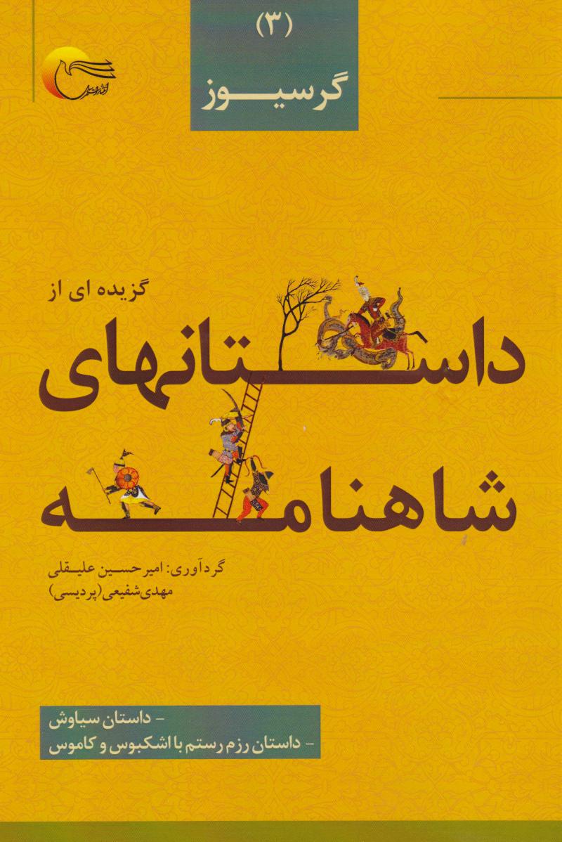 پایانه - گزیده ای از داستان های شاهنامه (3)