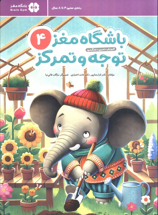 پایانه - باشگاه مغز کودکان توجه و تمرکز 4