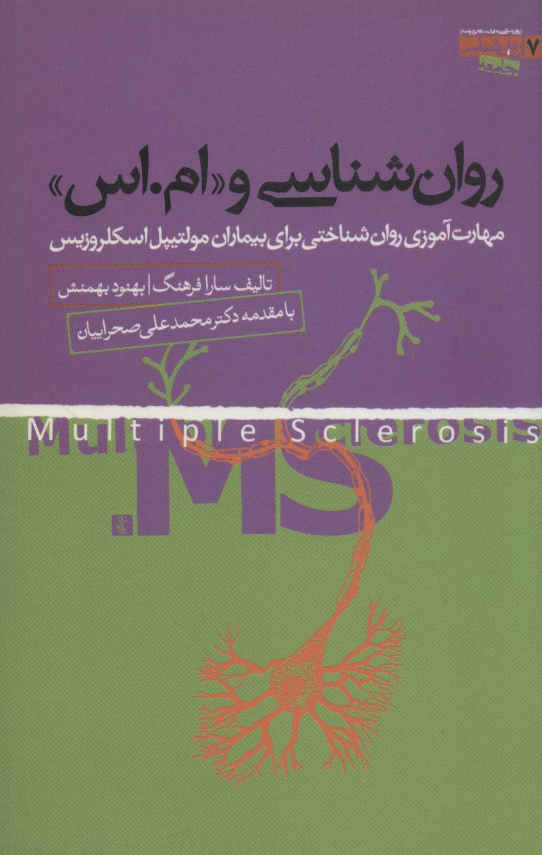 پایانه - روان شناسی و «ام.اس»