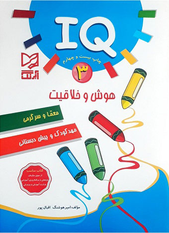 پایانه - هوش و خلاقیت IQ - 3