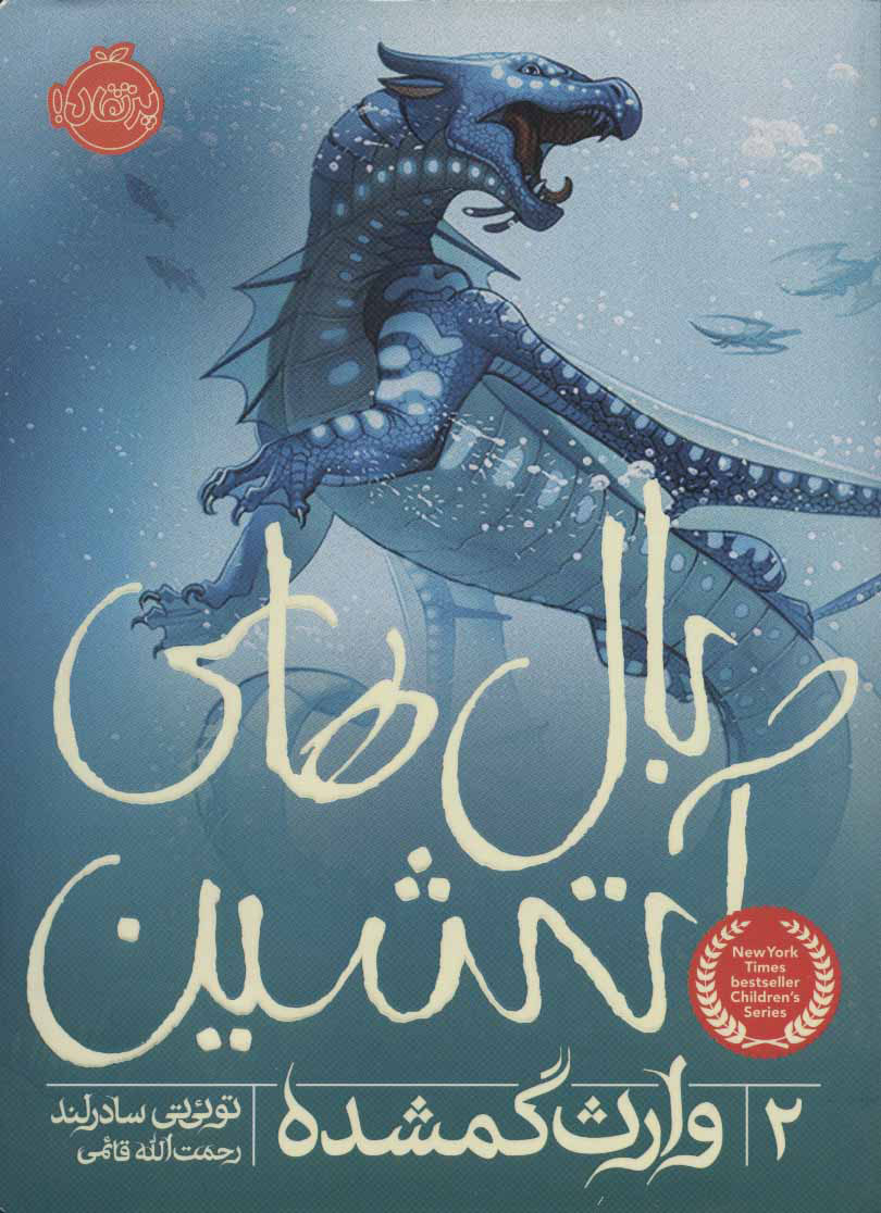 پایانه - بال های آتشین 2