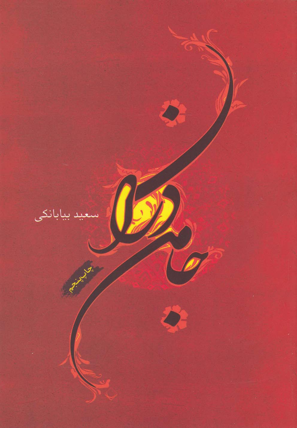 پایانه - جامه دران